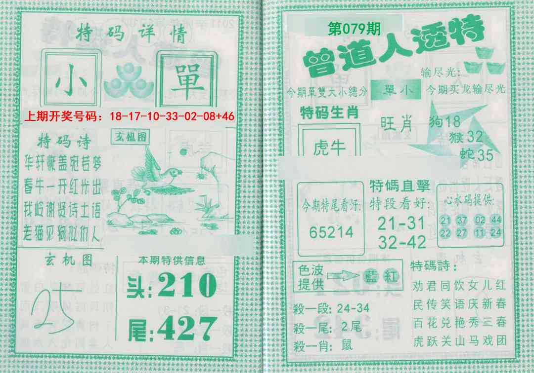 079期曾道人透特[图]